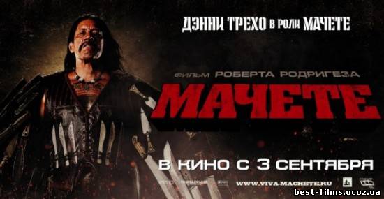 Мачете / Machete (2010)