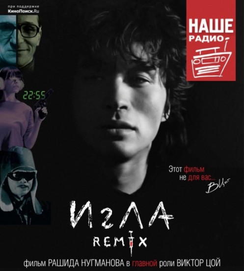 Игла Remix (2010)