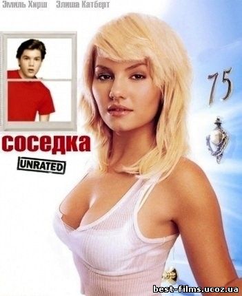 Соседка / The Girl Next Door (2004)